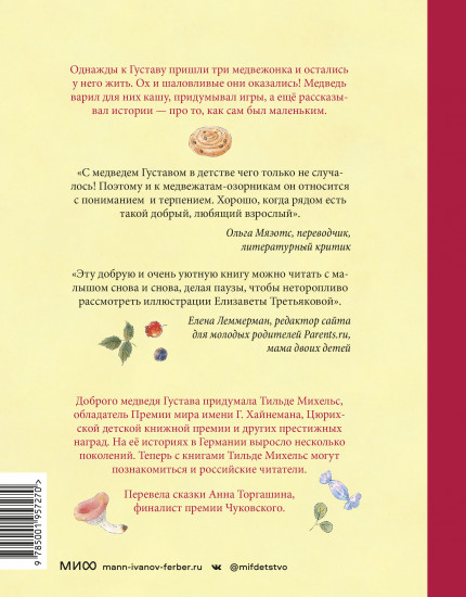 Сказки медведя Густава