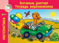 Ботаның дәптері. Математика. 2 бөлімді / Тетрадь верблюжонка. Математика. В 2 - х частях - Фото 2