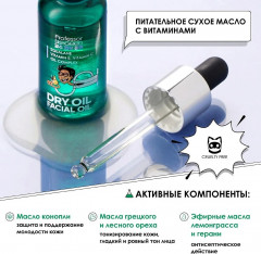 Масло для лица сухое питательное «Dry Oil Facial Oil» - Фото 1
