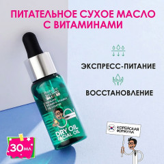 Масло для лица сухое питательное «Dry Oil Facial Oil» - Фото 6