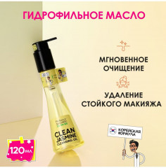 Масло гидрофильное «Clean Jasmine» - Фото 1
