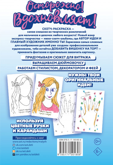 Скетч-раскраска. Девочкам