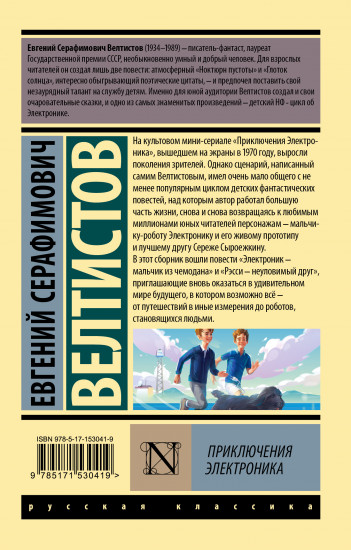 Приключения Электроника