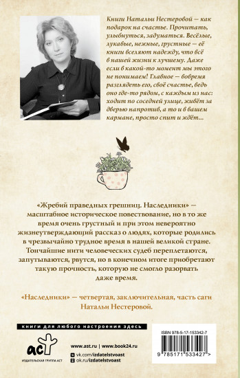 Жребий праведных грешниц. Наследники