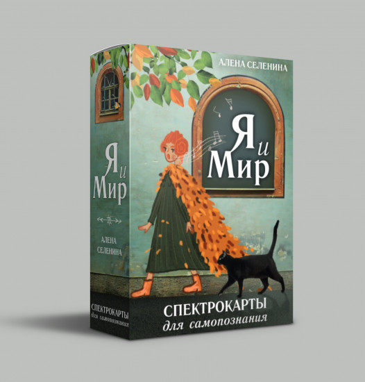Спектрокарты для самопознания