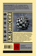 Великая шахматная доска - Фото 1