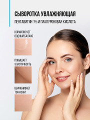 Сыворотка для лица увлажняющая с пентавитином и гиалуроновой кислотой - Фото 5
