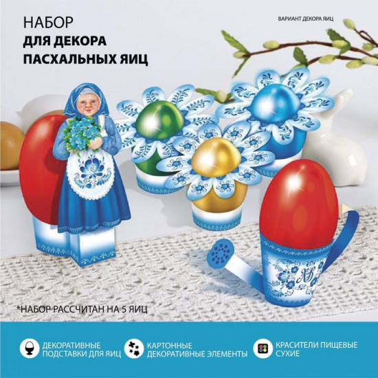 Набор для украшения яиц «Бабушкин сад. Гжель»