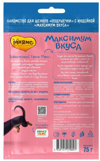 Подушечки для щенков с индейкой
