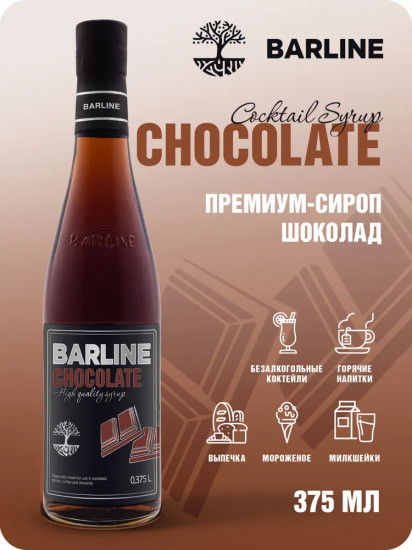 Сироп со вкусом шоколада «Chocolate»