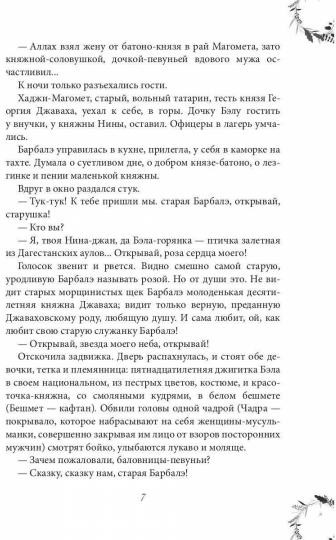 Вечера княжны Джавахи