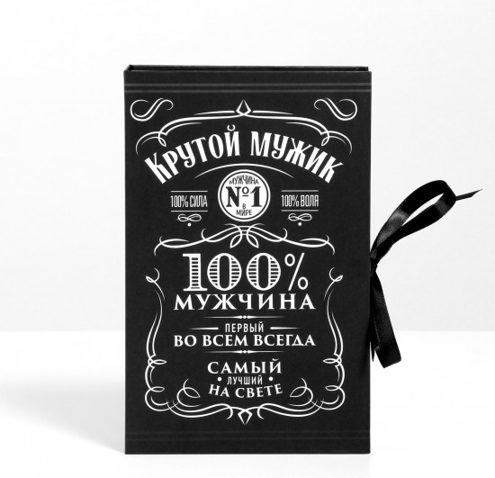 Коробка-книга «Крутой мужик»