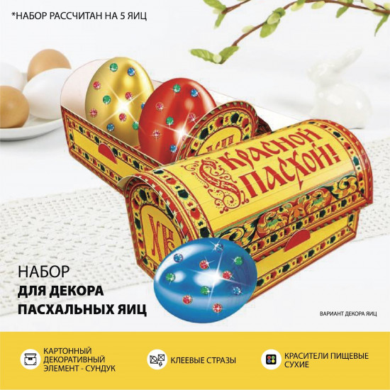 Набор для украшения яиц пасхальный «Сундучки»