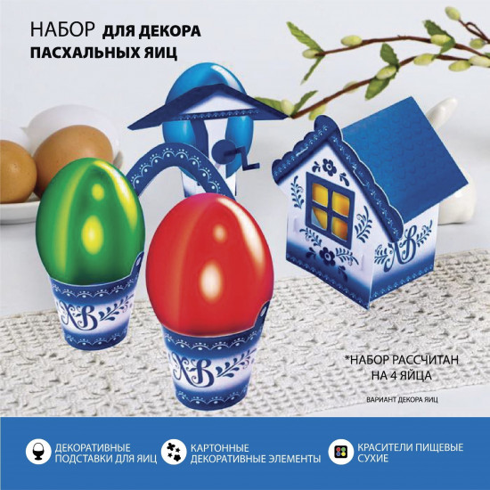 Набор для украшения яиц «Деревенька. Гжель»