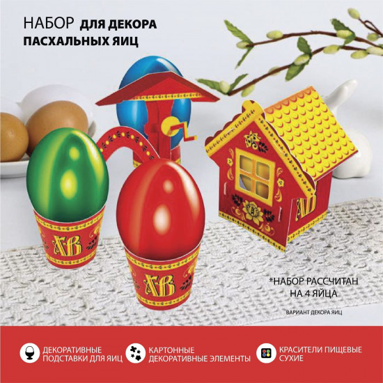 Набор для украшения яиц «Деревенька. Хохлома»