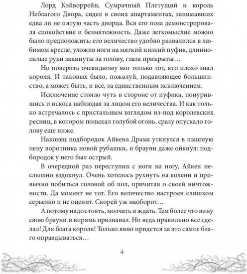 Король Неблагого Двора. Хрусталь и веретено