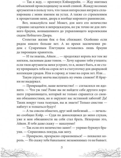 Король Неблагого Двора. Хрусталь и веретено