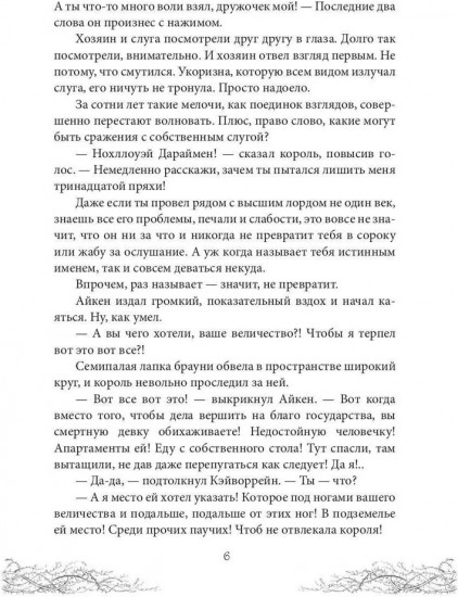 Король Неблагого Двора. Хрусталь и веретено