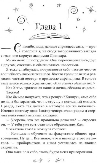 7 первых иллюзий. Академия Дьянхара