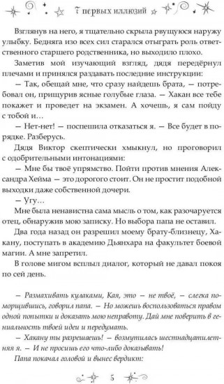 7 первых иллюзий. Академия Дьянхара