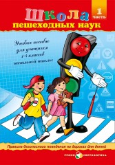 Школа пешеходных наук: Правила безопасного поведения на дорогах для детей. В 2-х частях. 1–4 классы - Фото 2