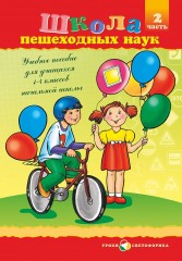 Школа пешеходных наук: Правила безопасного поведения на дорогах для детей. В 2-х частях. 1–4 классы - Фото 1