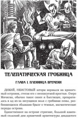 Телепатическая гробница - Фото 1