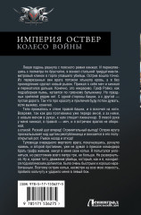 Империя Оствер. Колесо войны - Фото 1