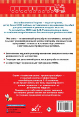 Тренажер по математике. 1 класс - Фото 1