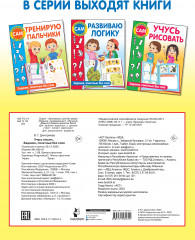 Учусь писать. Задания, понятные без слов - Фото 1