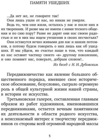 Воспоминания о передвижниках