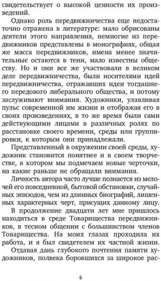 Воспоминания о передвижниках