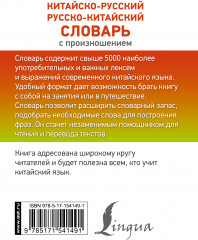 Китайско-русский русско-китайский словарь с произношением - Фото 1