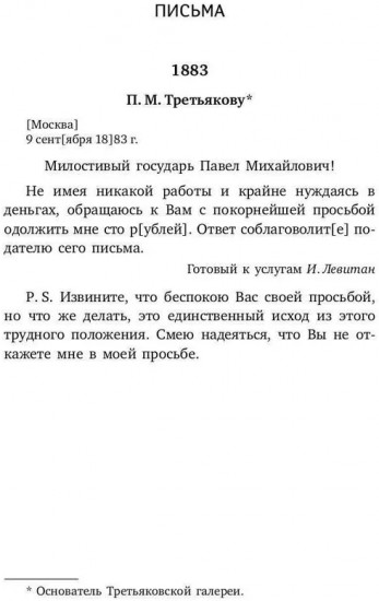 Письма и воспоминания
