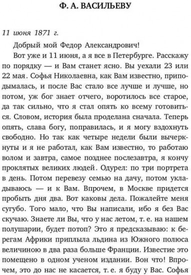 Письма к художникам. Васильеву, Репину