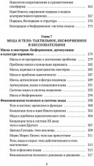 Теория моды. Миф, потребление и система ценностей - Фото 5