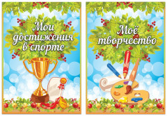 Набор вкладышей для портфолио школьника - Фото 6