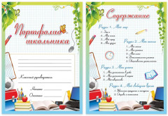 Набор вкладышей для портфолио школьника «Любимая школа» - Фото 1