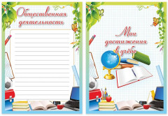 Набор вкладышей для портфолио школьника «Любимая школа» - Фото 6