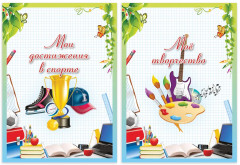 Набор вкладышей для портфолио школьника «Любимая школа» - Фото 8