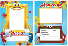 Набор вкладышей для портфолио школьника «Я и школа» - Фото 2