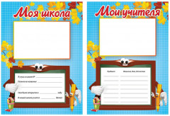 Набор вкладышей для портфолио школьника «Я и школа» - Фото 4