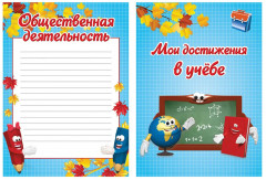 Набор вкладышей для портфолио школьника «Я и школа» - Фото 6