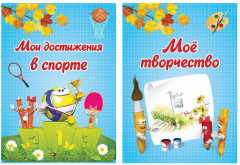 Набор вкладышей для портфолио школьника «Я и школа» - Фото 7