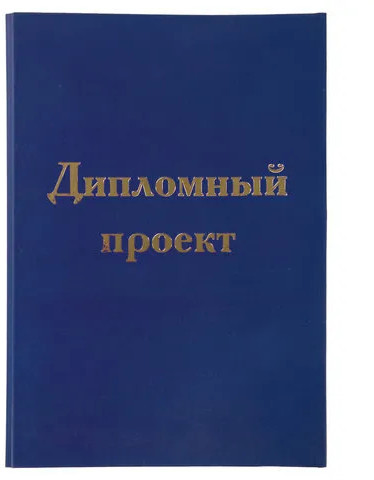 Папка-обложка для дипломного проекта