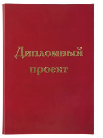 Папка-обложка для дипломного проекта