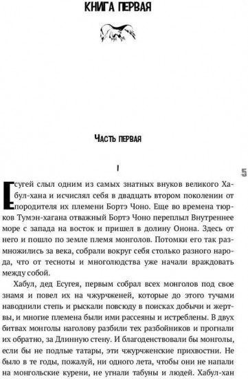 Тэмуджин. Том 1