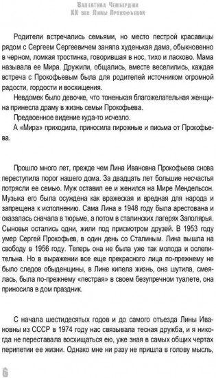 ХХ век Лины Прокофьевой
