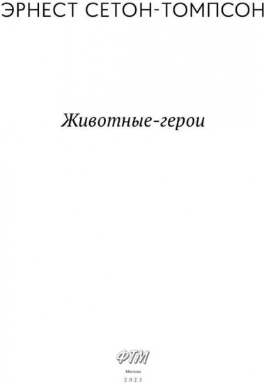 Животные-герои