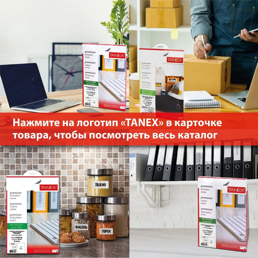 Этикетки самоклеящиеся | Universal | Tanex | Фото 5